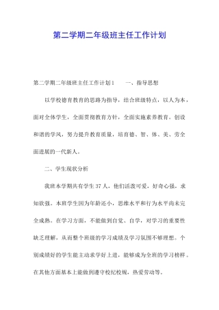 第二学期二年级班主任工作计划