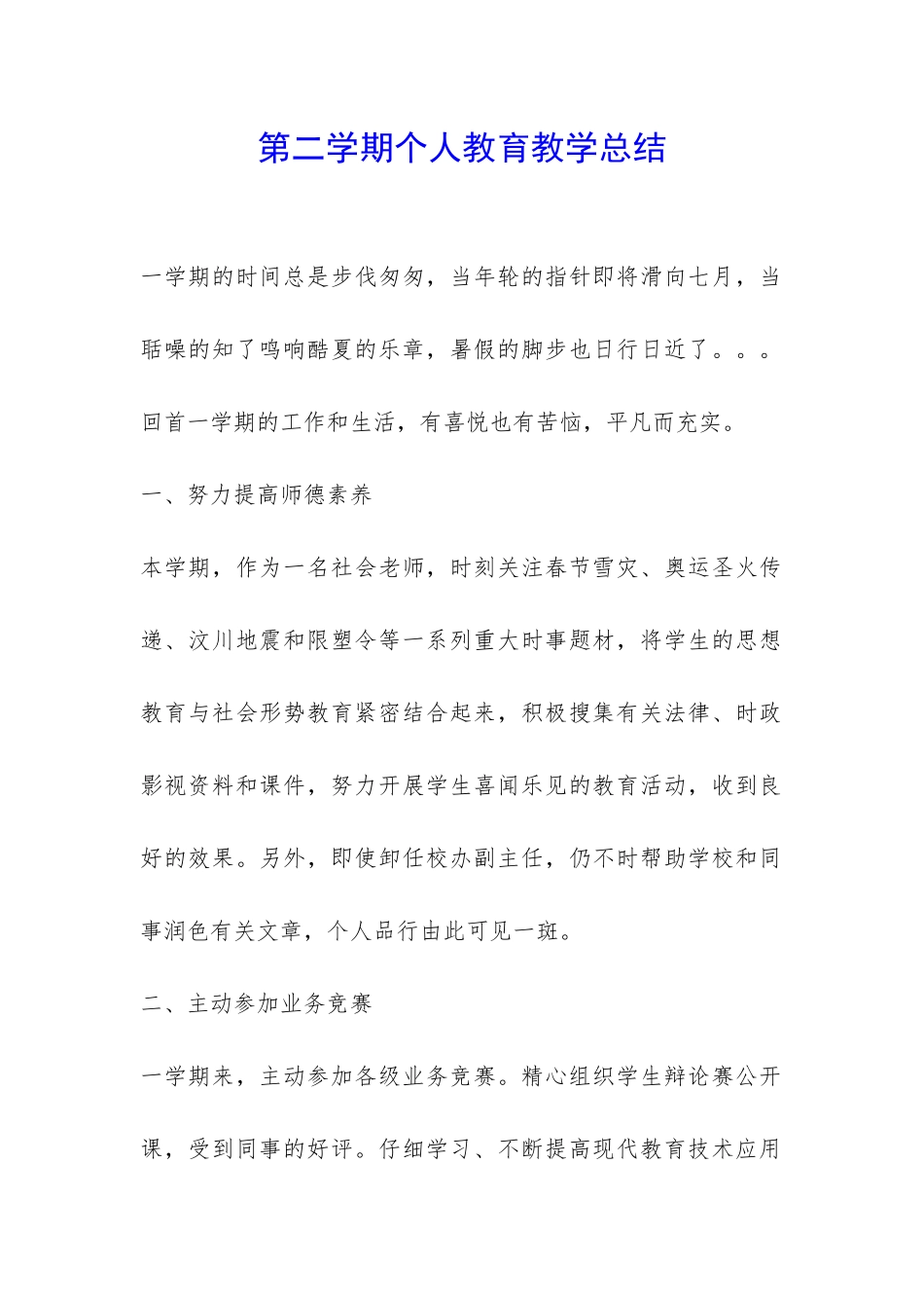 第二学期个人教育教学总结-_第1页