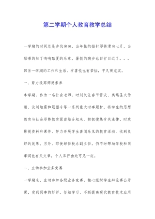 第二学期个人教育教学总结-