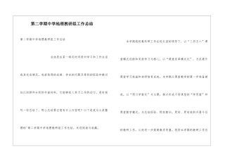 第二学期中学地理教研组工作总结