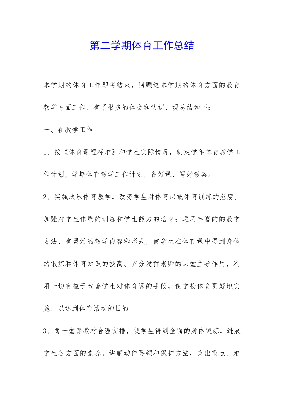 第二学期体育工作总结-_第1页