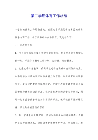 第二学期体育工作总结-