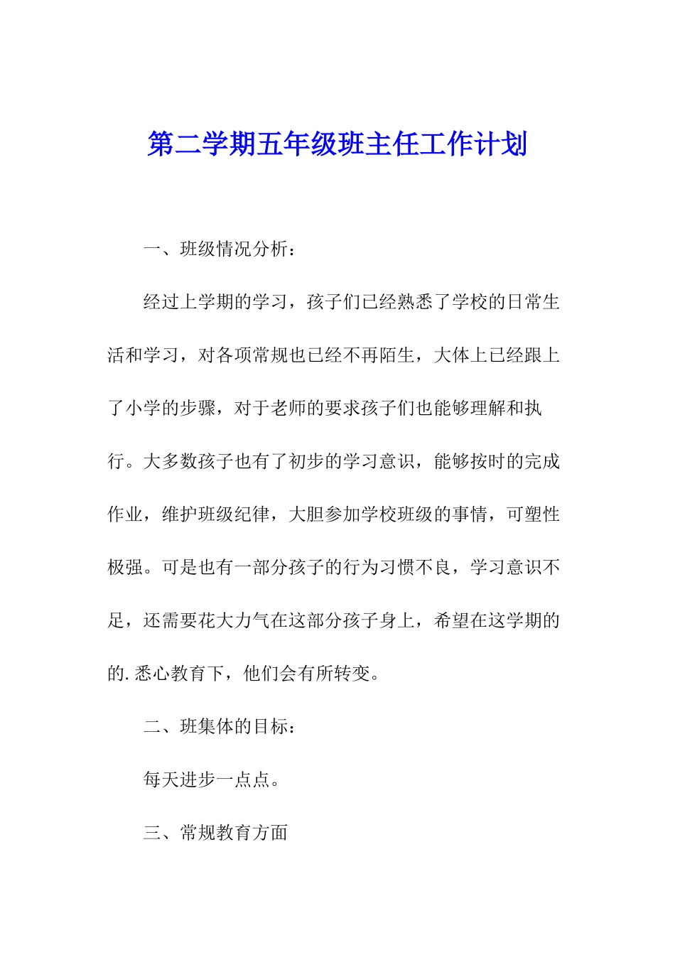 第二学期五年级班主任工作计划_第1页