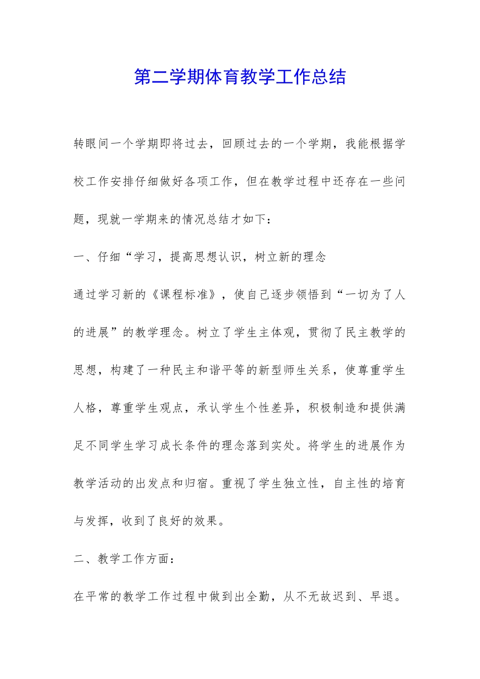 第二学期体育教学工作总结-_第1页