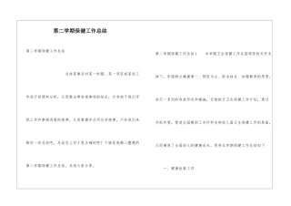第二学期保健工作总结