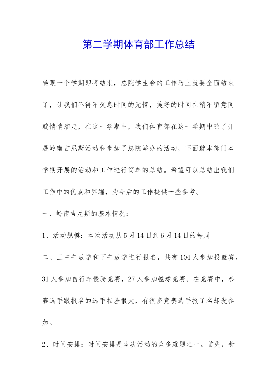 第二学期体育部工作总结-_第1页