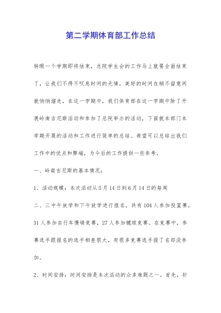 第二学期体育部工作总结-