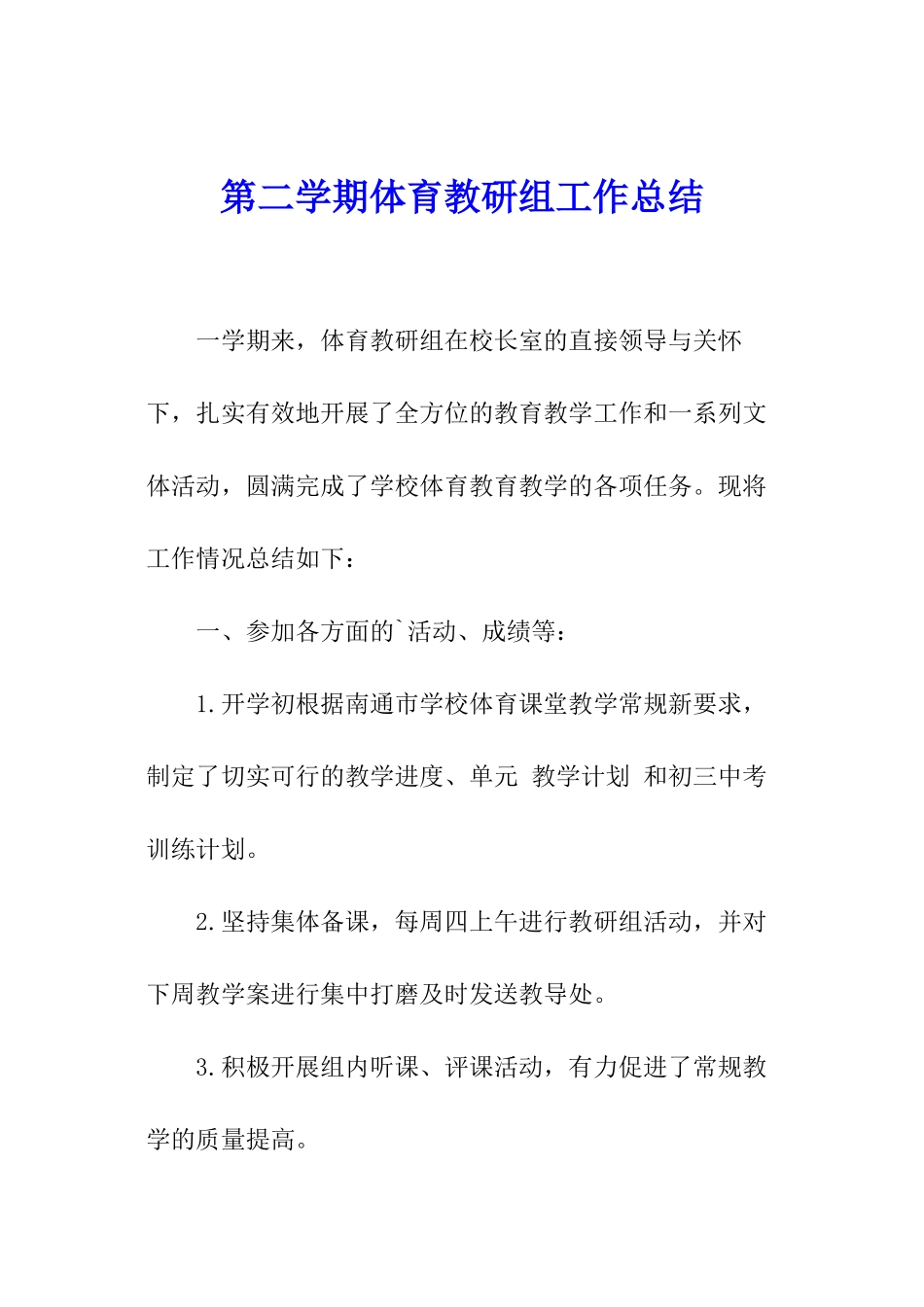 第二学期体育教研组工作总结_第1页