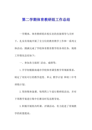 第二学期体育教研组工作总结
