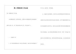 第二学期体育工作总结