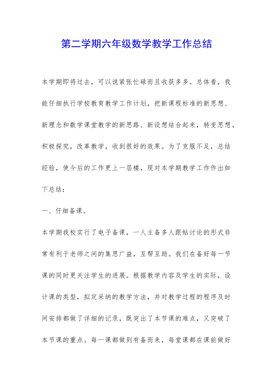 第二学期六年级数学教学工作总结-_第1页