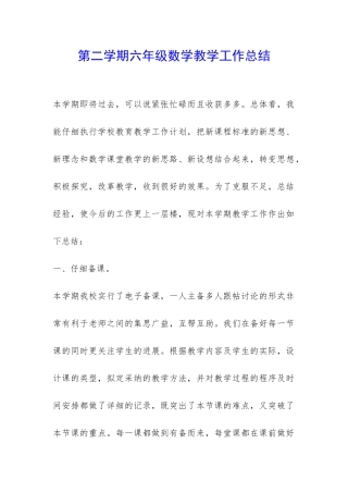 第二学期六年级数学教学工作总结-