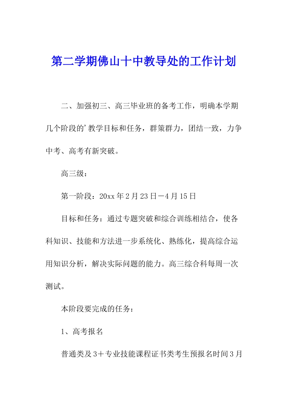第二学期佛山十中教导处的工作计划_第1页