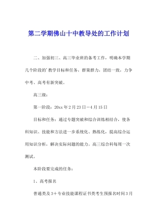 第二学期佛山十中教导处的工作计划