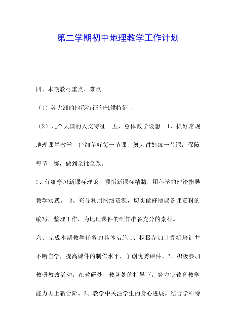第二学期初中地理教学工作计划_第1页