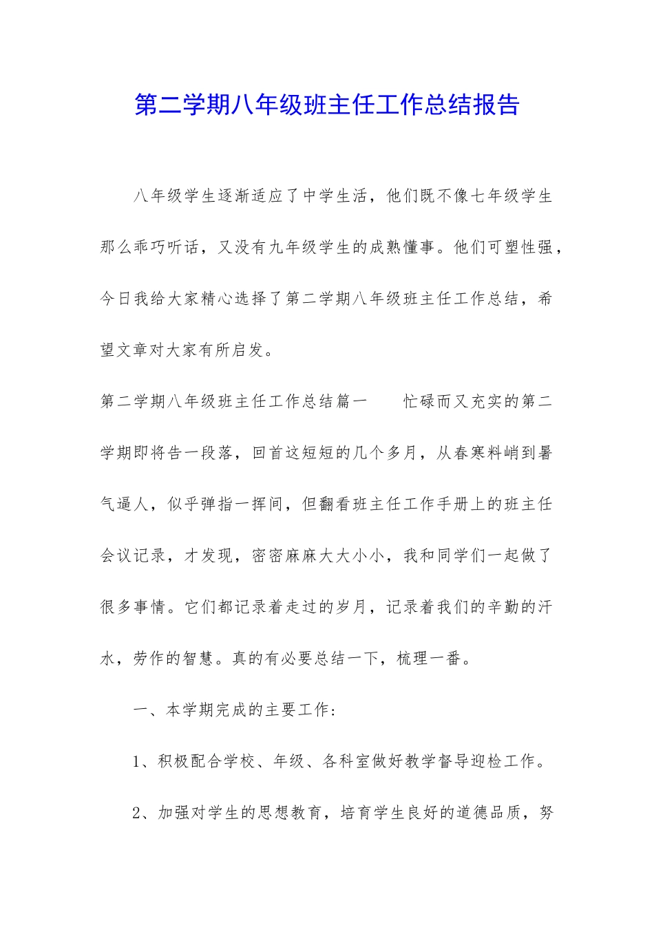 第二学期八年级班主任工作总结报告_第1页