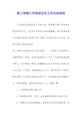 第二学期八年级班主任工作总结报告