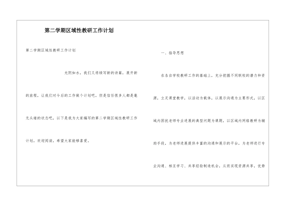 第二学期区域性教研工作计划_第1页