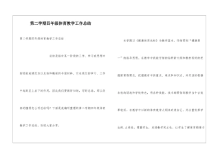 第二学期四年级体育教学工作总结