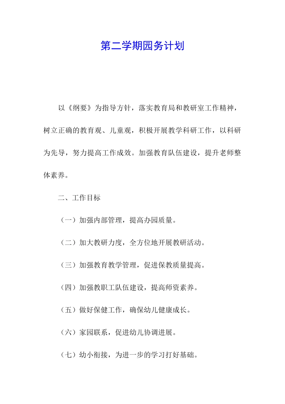 第二学期园务计划_第1页