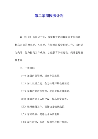 第二学期园务计划