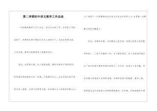 第二学期初中语文教学工作总结
