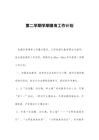 第二学期学期德育工作计划-