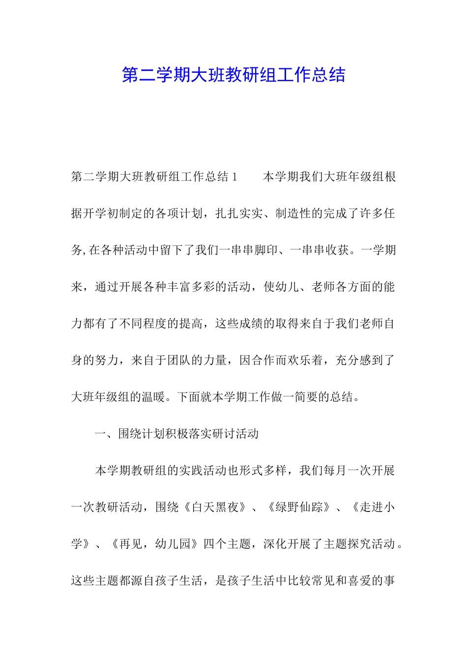 第二学期大班教研组工作总结_第1页