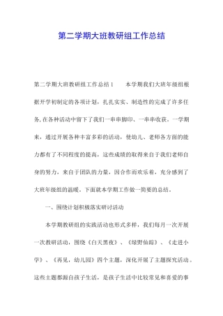 第二学期大班教研组工作总结