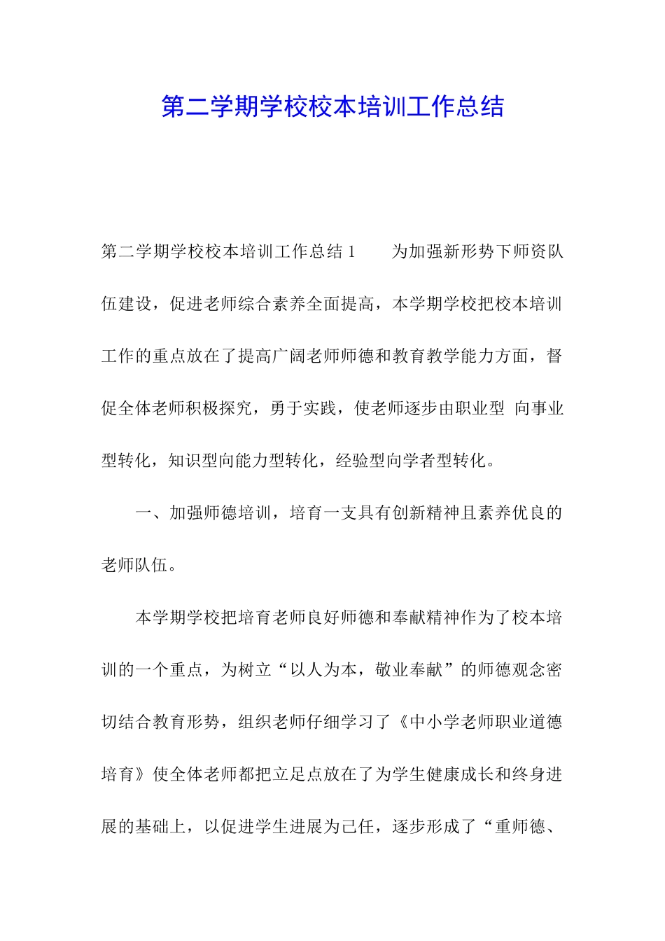 第二学期学校校本培训工作总结_第1页