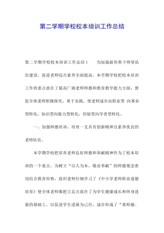 第二学期学校校本培训工作总结