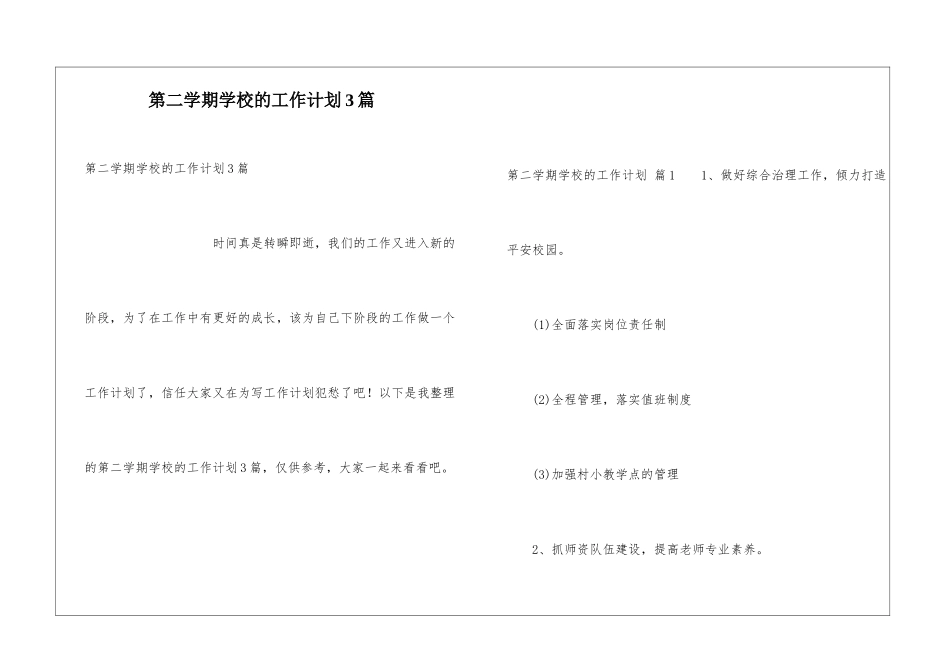 第二学期学校的工作计划3篇_第1页
