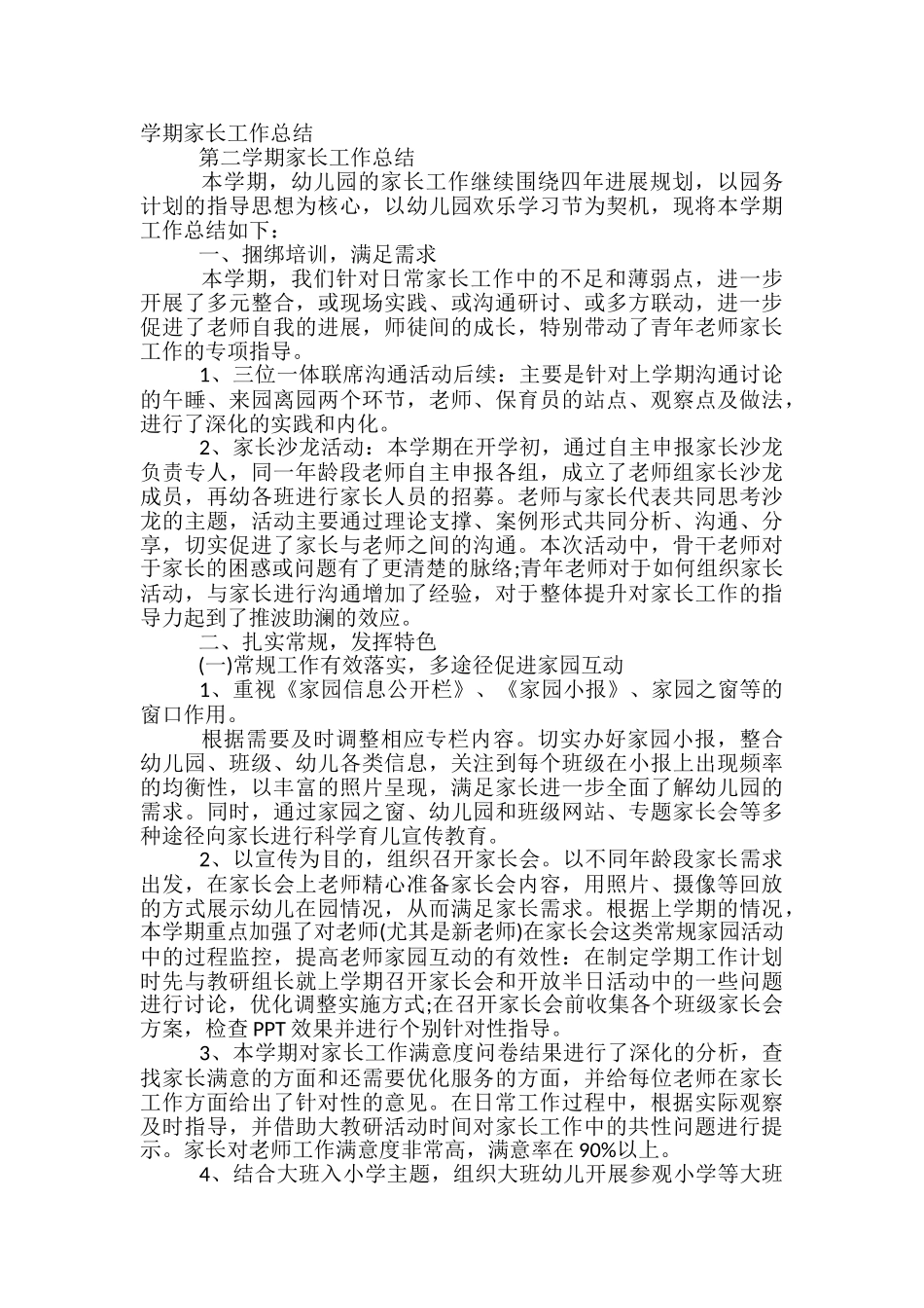 第二学期家长学校工作总结_第3页