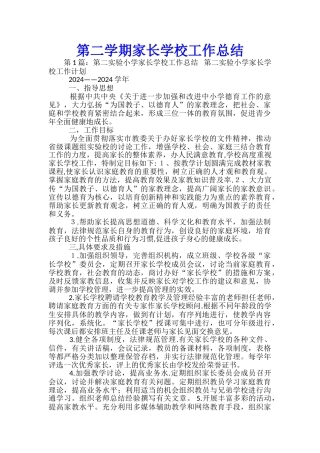 第二学期家长学校工作总结