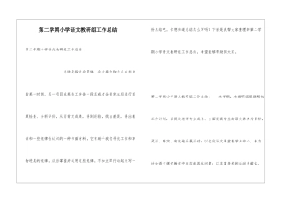 第二学期小学语文教研组工作总结