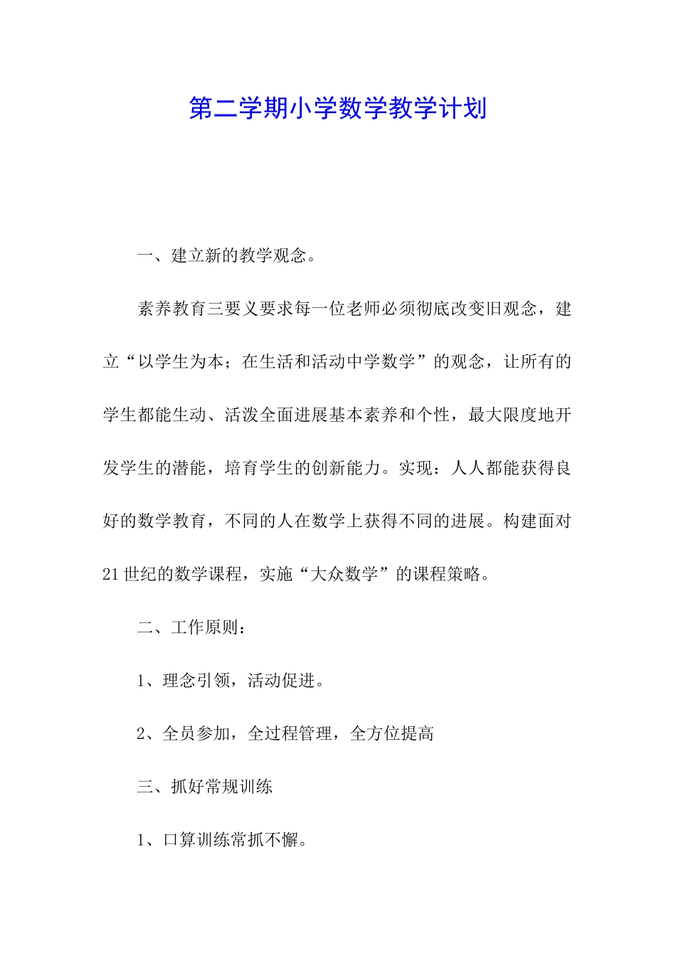 第二学期小学数学教学计划_第1页