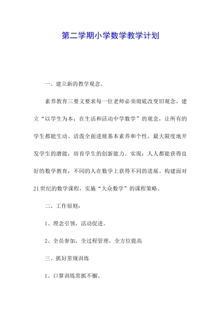 第二学期小学数学教学计划