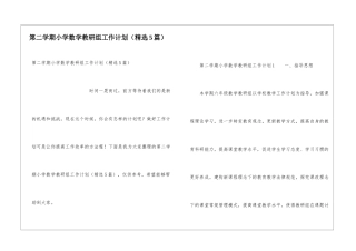 第二学期小学数学教研组工作计划