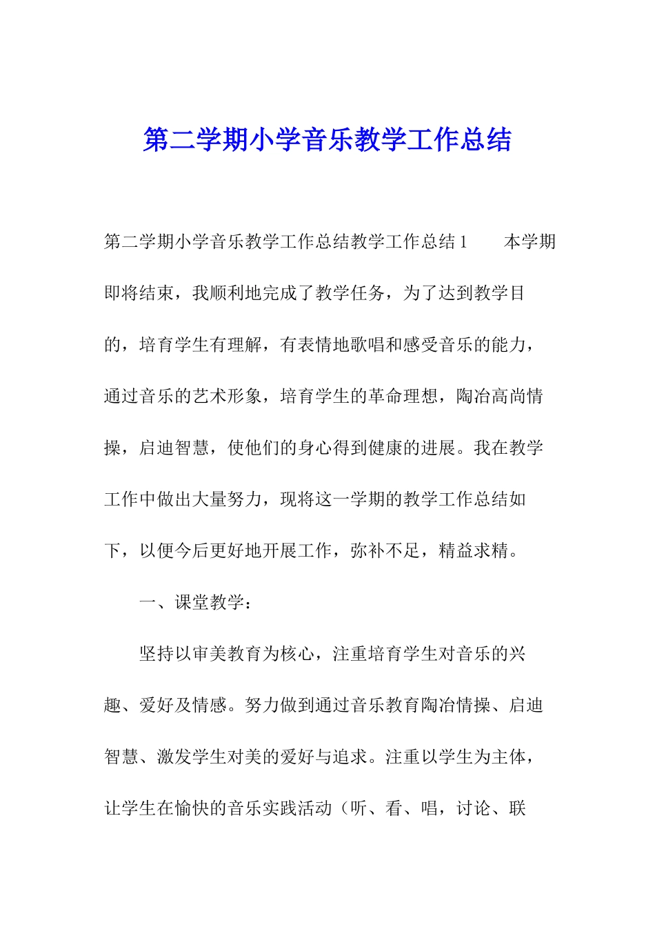 第二学期小学音乐教学工作总结_第1页