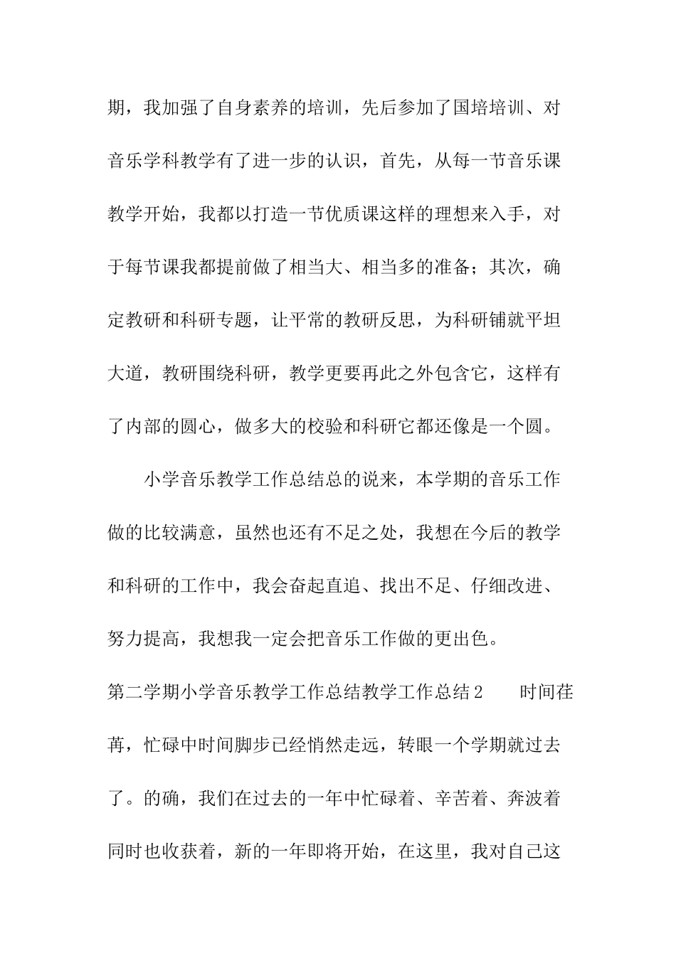 第二学期小学音乐教学工作总结_第3页