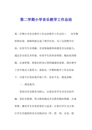 第二学期小学音乐教学工作总结