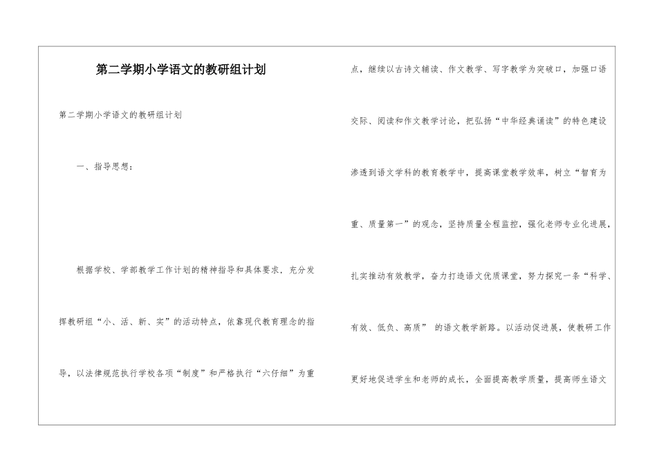 第二学期小学语文的教研组计划_第1页