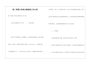 第二学期小学语文教研组工作计划