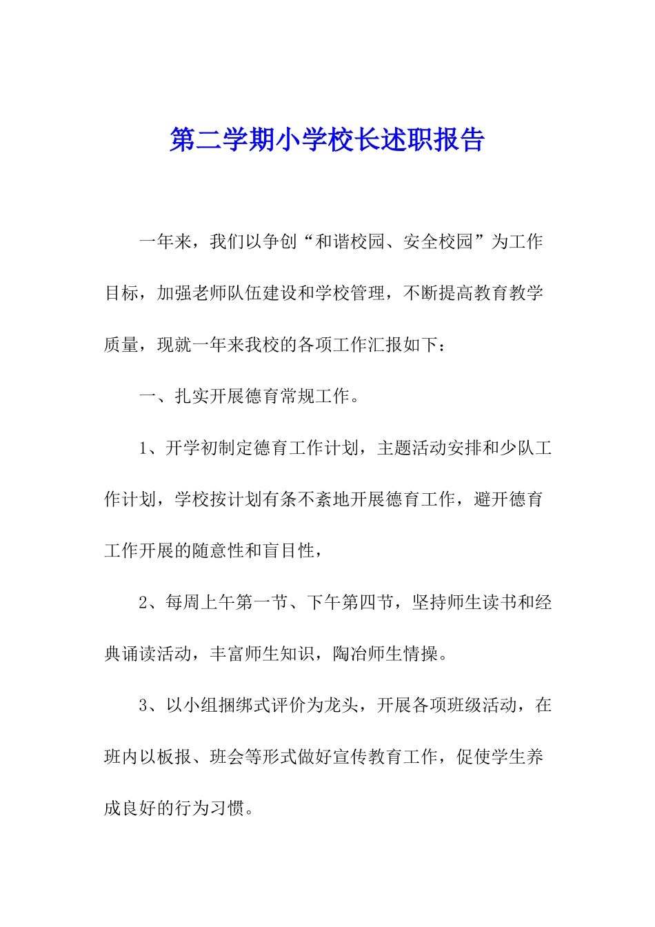 第二学期小学校长述职报告_第1页