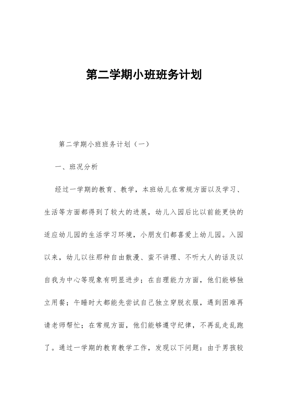 第二学期小班班务计划-_第1页