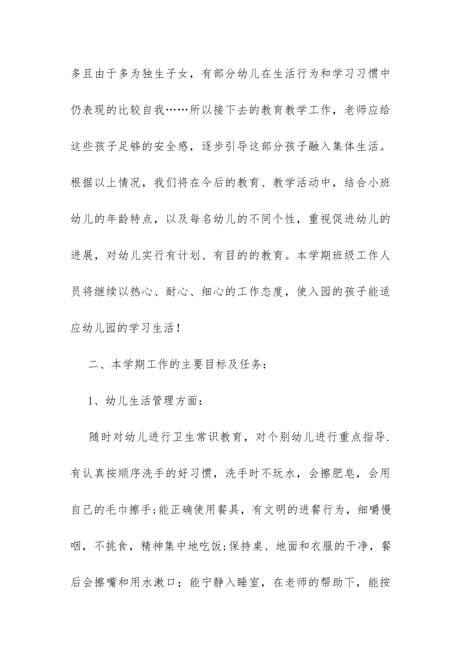 第二学期小班班务计划-_第2页