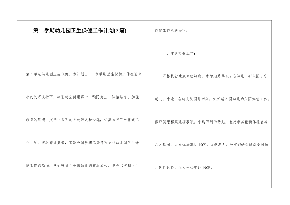 第二学期幼儿园卫生保健工作计划_第1页