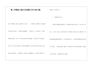 第二学期幼儿园卫生保健工作计划