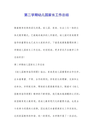 第二学期幼儿园家长工作总结-