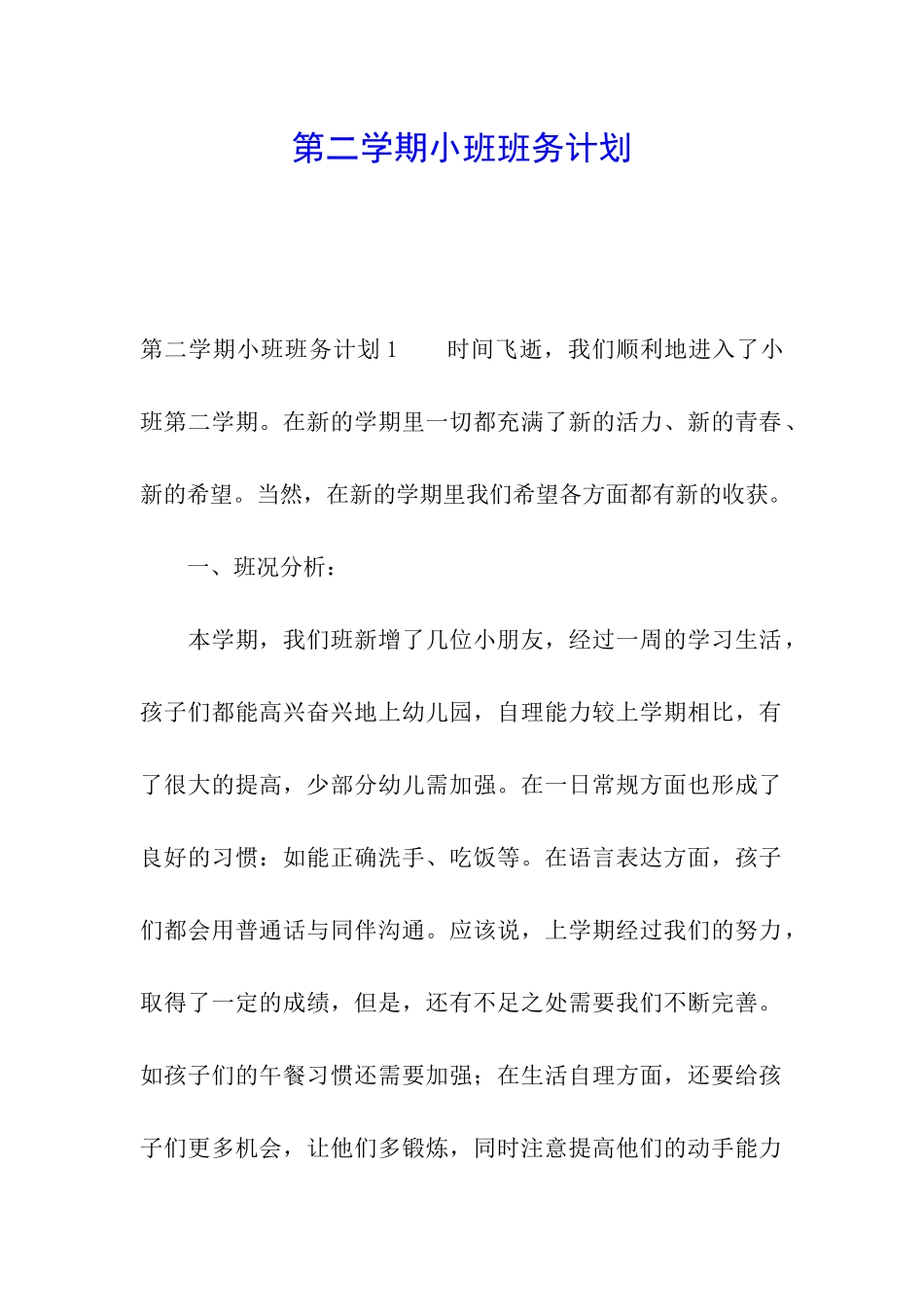 第二学期小班班务计划_第1页